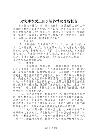 2024年对优秀农民工回引培养情况分析报告