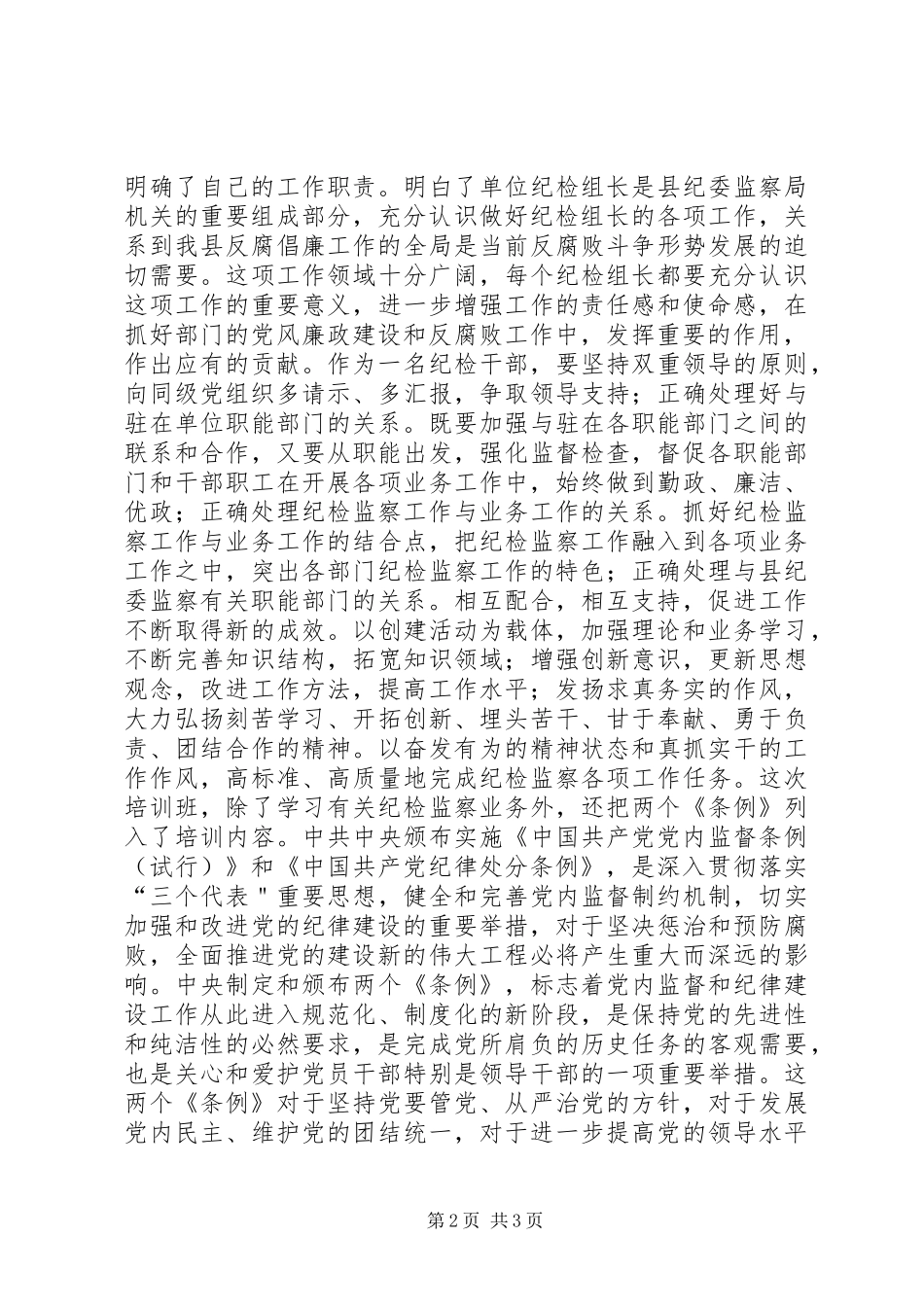 2024年参加纪检监察培训的学习心得体会_第2页