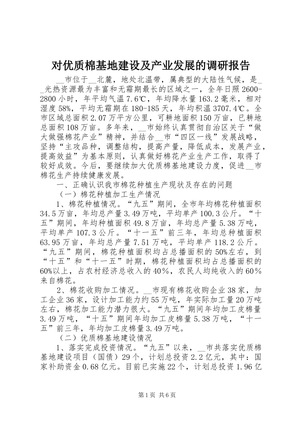 2024年对优质棉基地建设及产业发展的调研报告_第1页