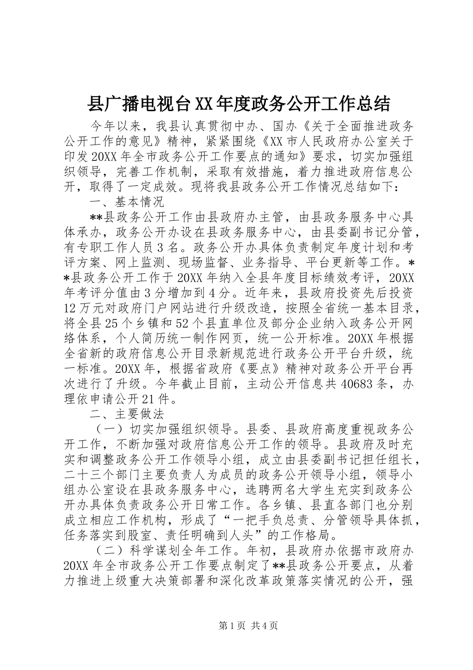 2024年县广播电视台年度政务公开工作总结_第1页