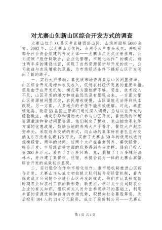 2024年对尤寨山创新山区综合开发方式的调查
