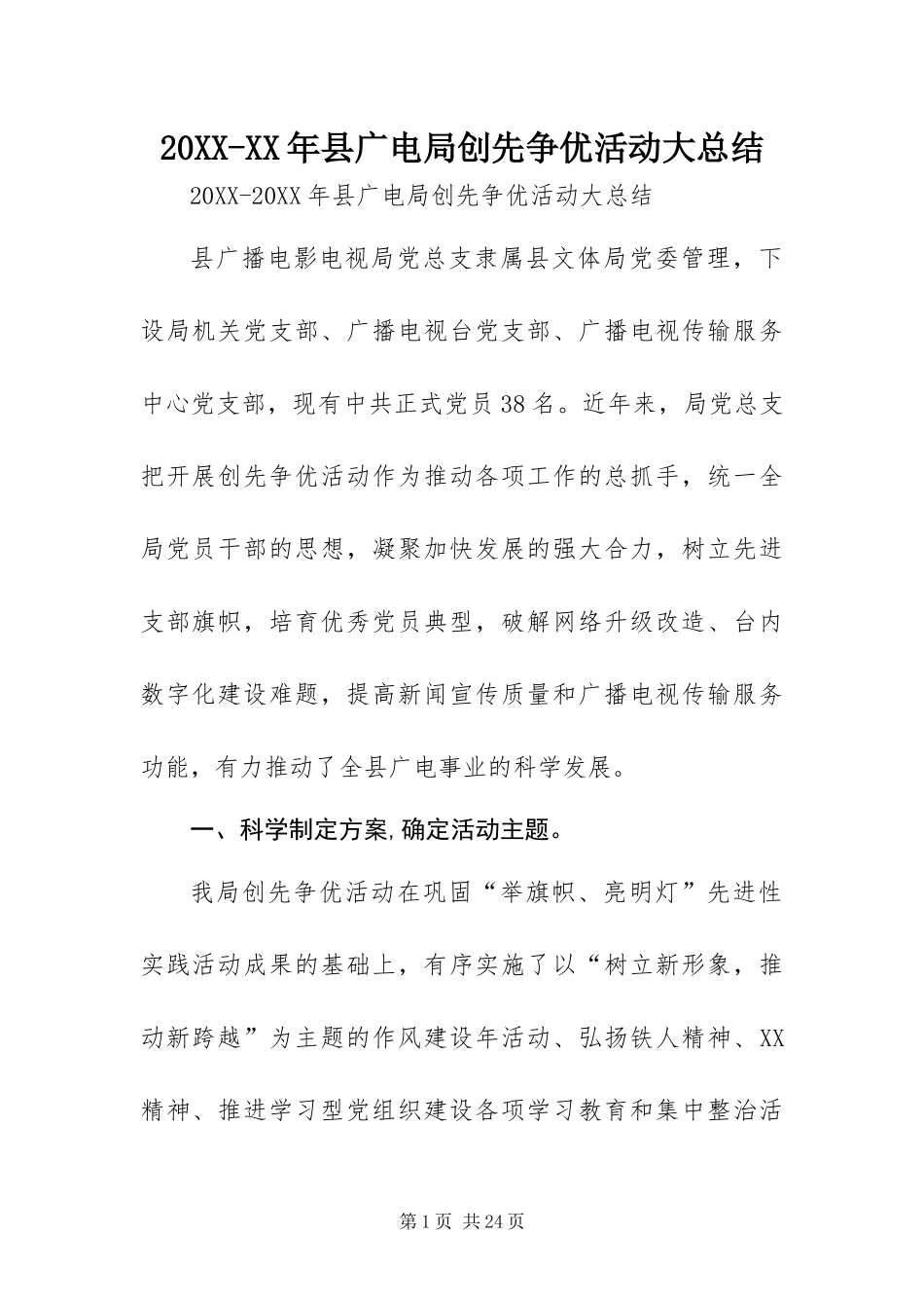 2024年县广电局创先争优活动大总结_第1页
