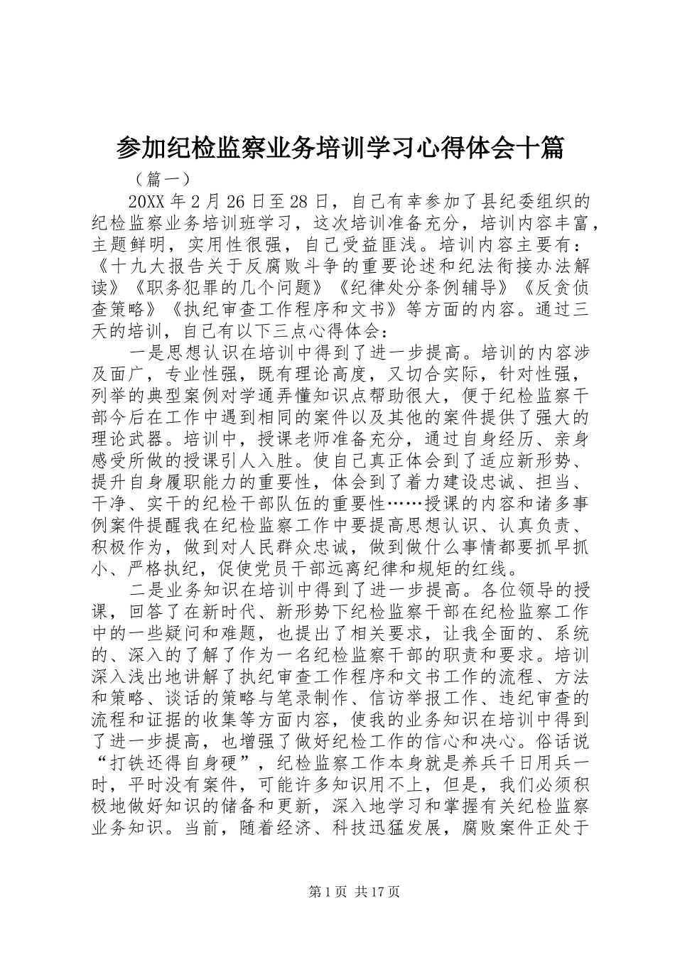 2024年参加纪检监察业务培训学习心得体会十篇_第1页