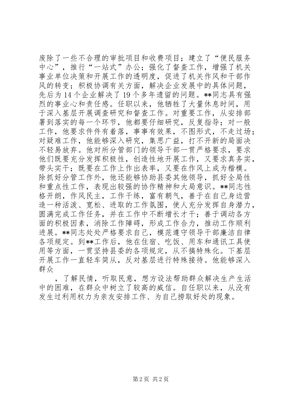 2024年对于ＸＸ县委副书记的考察材料_第2页