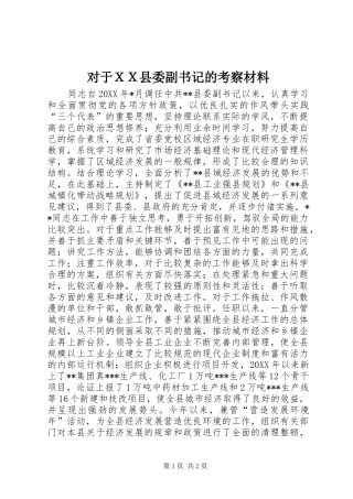 2024年对于ＸＸ县委副书记的考察材料