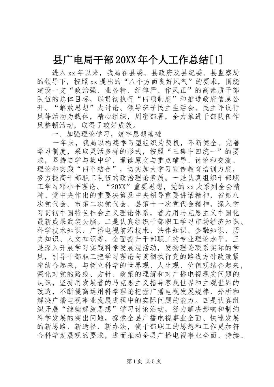 2024年县广电局干部个人工作总结_第1页