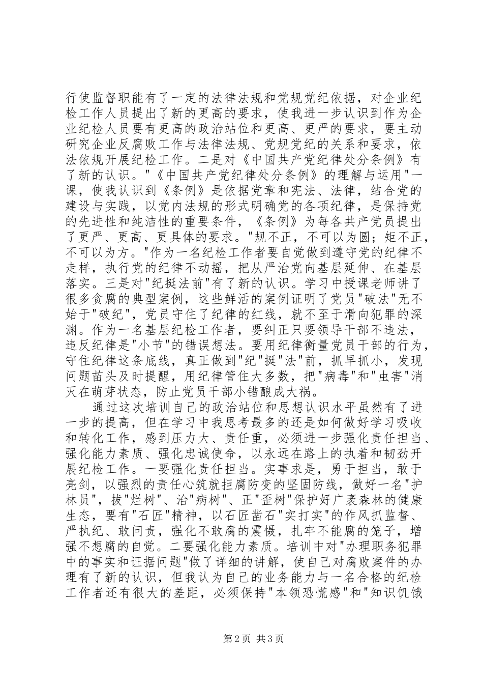 2024年参加纪检监察综合业务培训心得体会_第2页