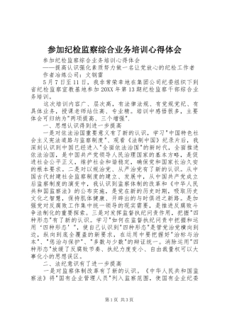 2024年参加纪检监察综合业务培训心得体会