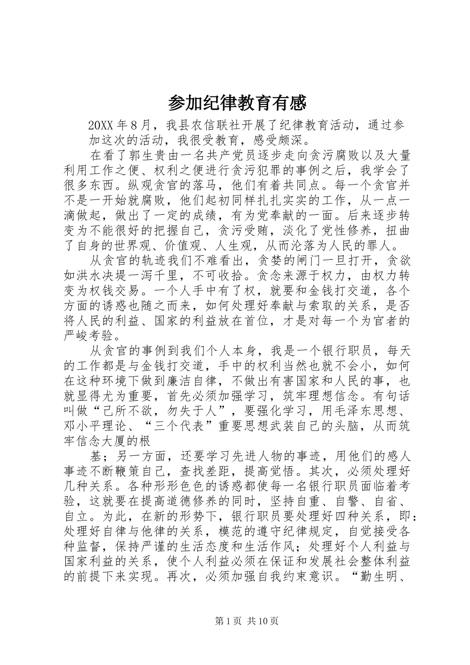 2024年参加纪律教育有感_第1页