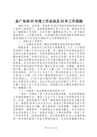 2024年县广电局年度工作总结及工作思路