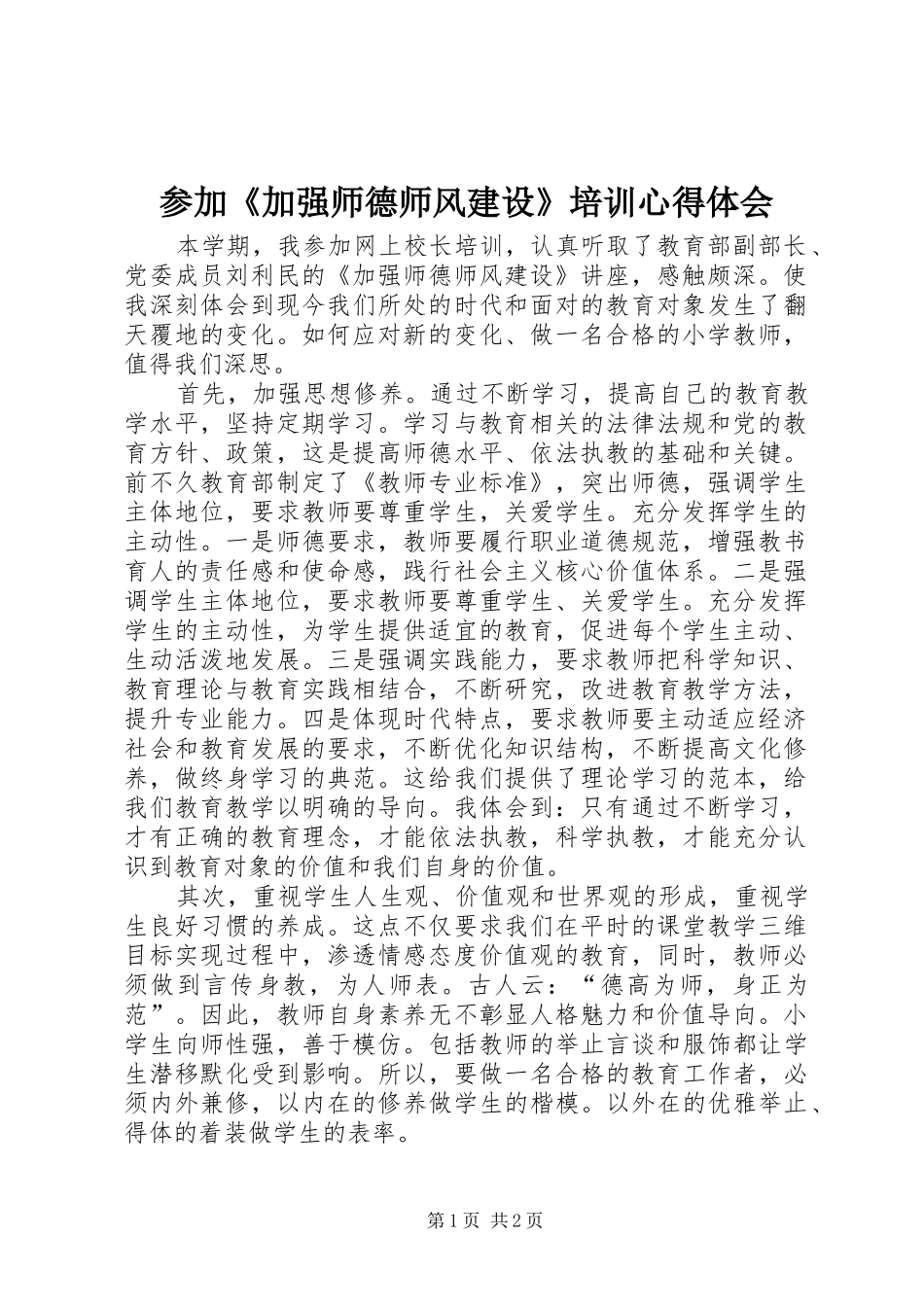 2024年参加加强师德师风建设培训心得体会_第1页