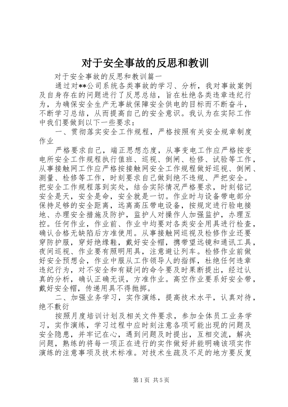 2024年对于安全事故的反思和教训_第1页