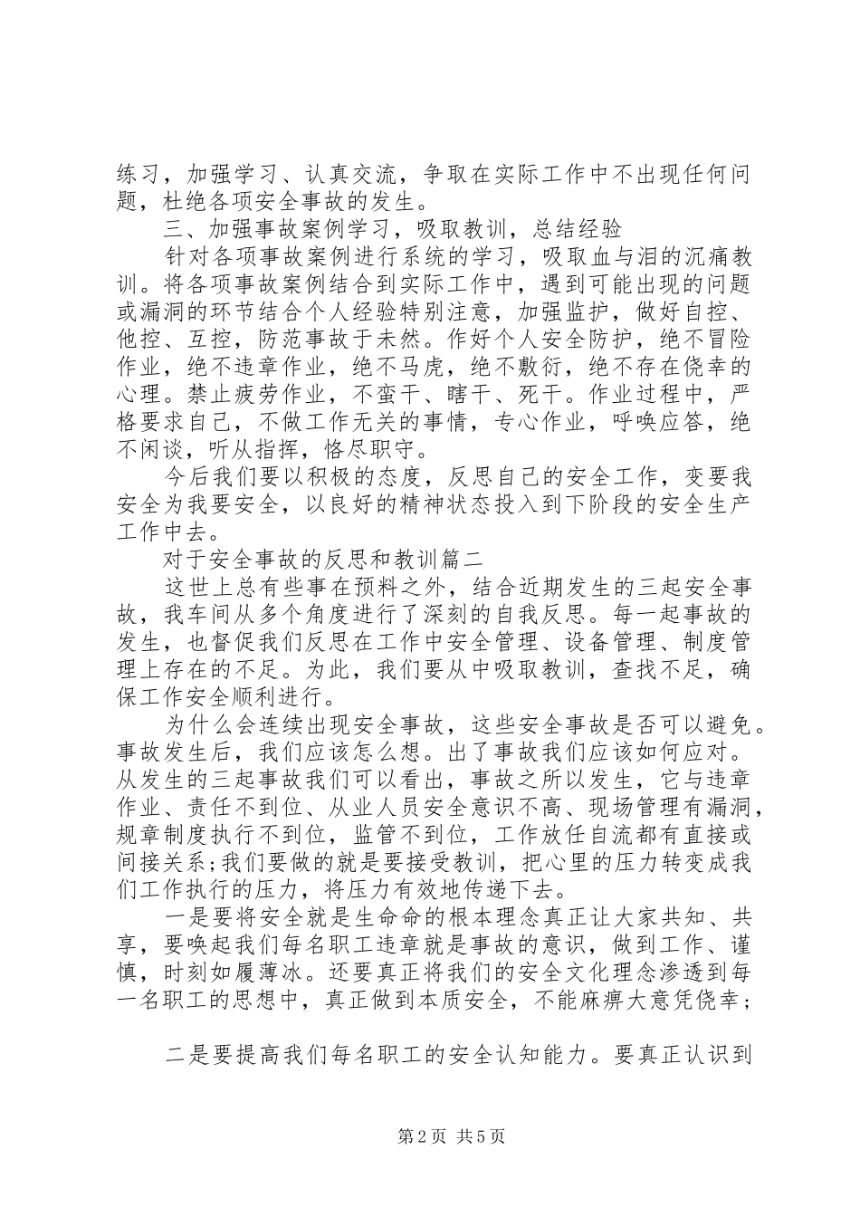 2024年对于安全事故的反思和教训_第2页