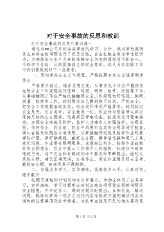 2024年对于安全事故的反思和教训