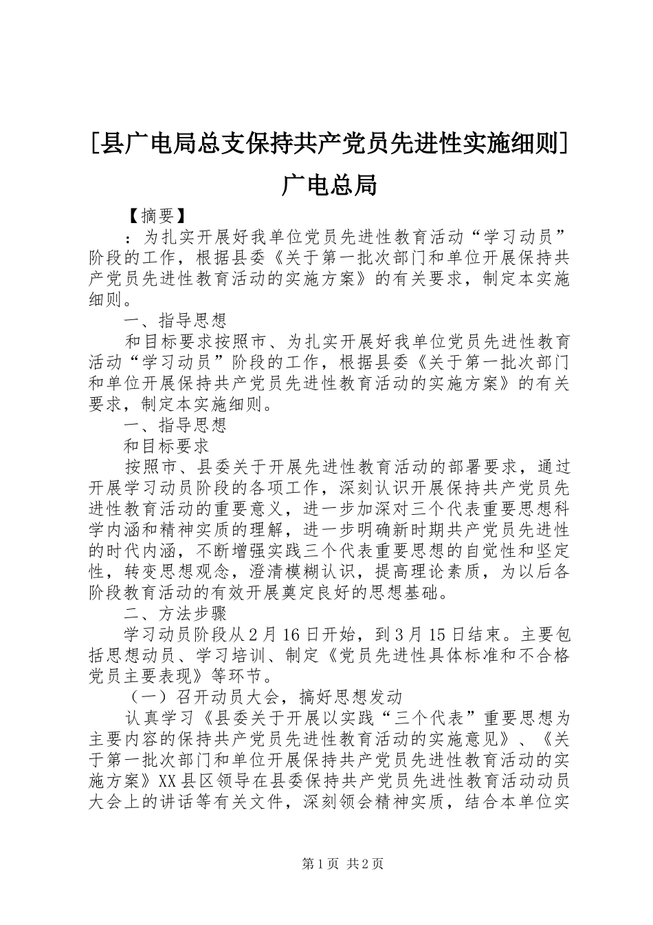 2024年县广电局总支保持共产党员先进性实施细则广电总局_第1页