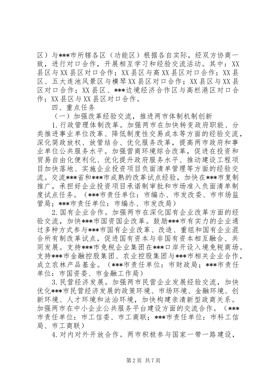 2024年对于城市对口合作实施方案_第2页