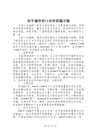 2024年对于城市对口合作实施方案