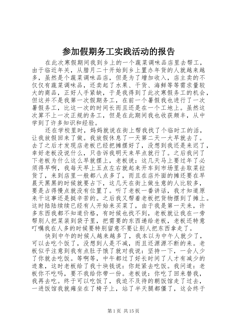 2024年参加假期务工实践活动的报告_第1页