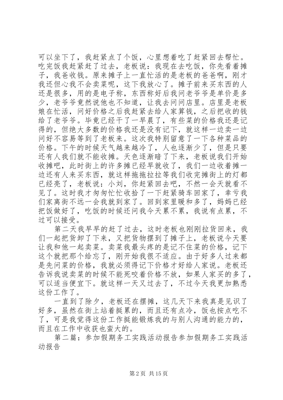 2024年参加假期务工实践活动的报告_第2页