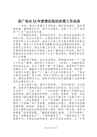 2024年县广电台年度普法依法治理工作总结