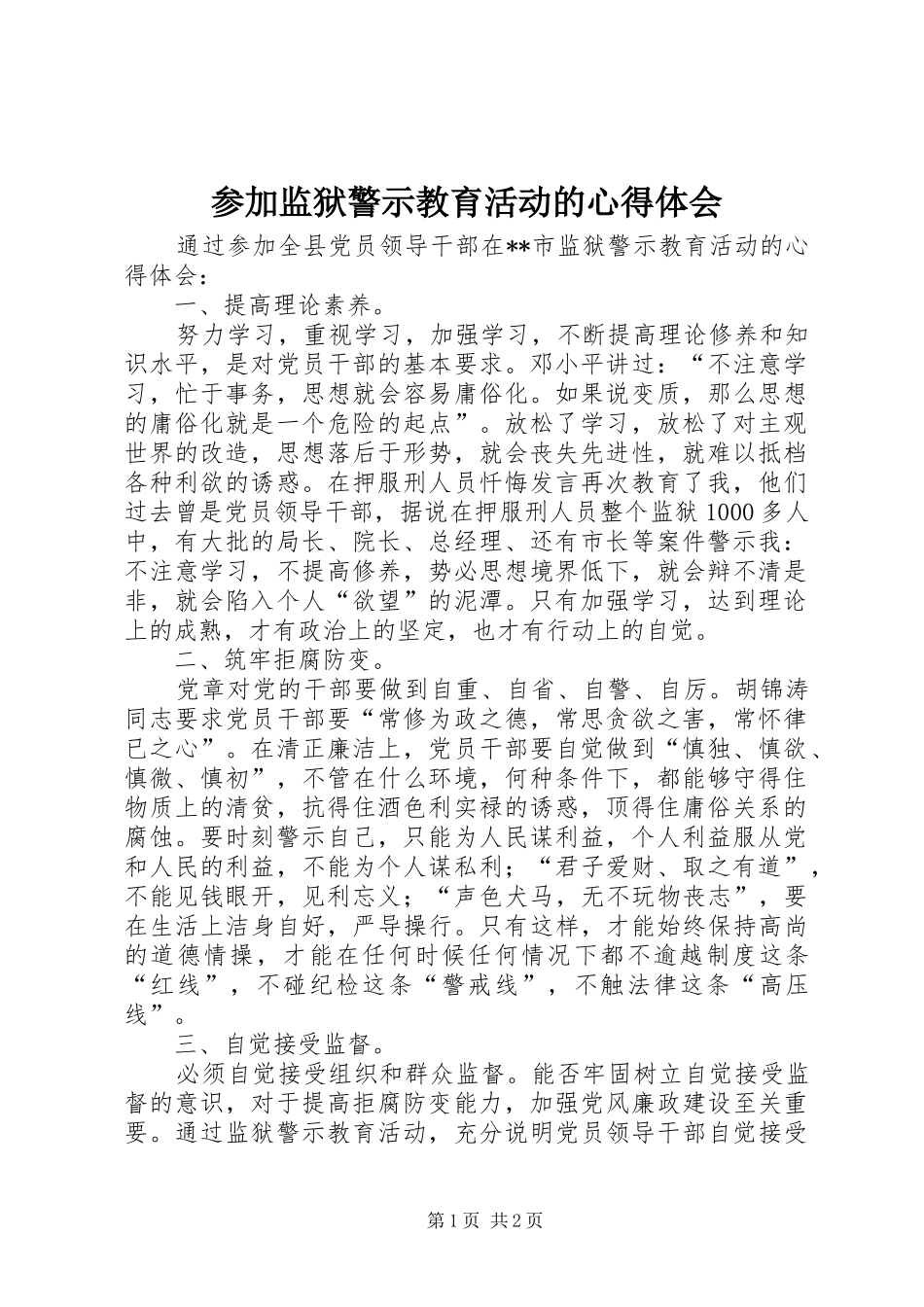 2024年参加监狱警示教育活动的心得体会_第1页