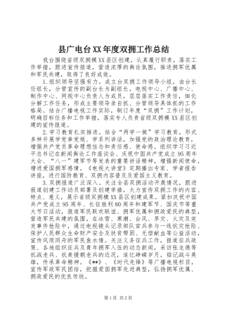 2024年县广电台年度双拥工作总结