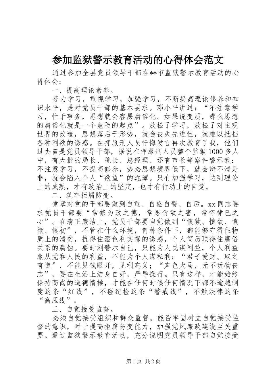 2024年参加监狱警示教育活动的心得体会范文_第1页