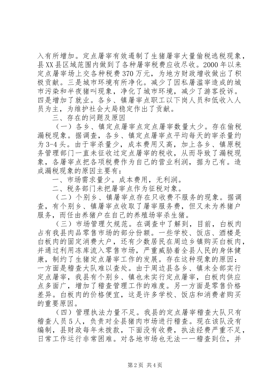 2024年县规范定点屠宰工作的调研报告_第2页