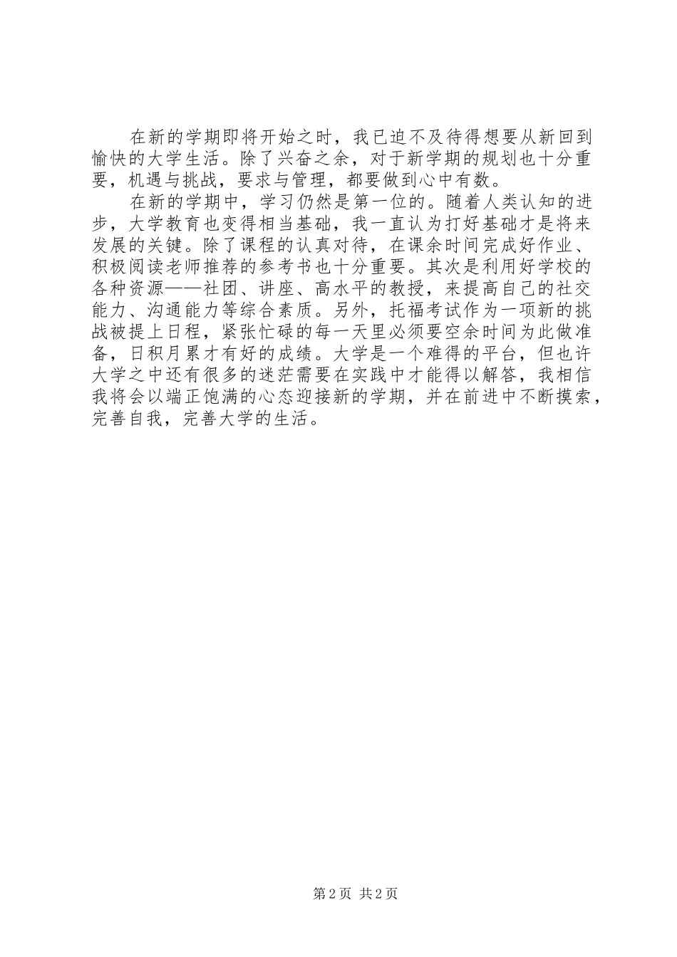 2024年对于大学的感受思考与规划_第2页