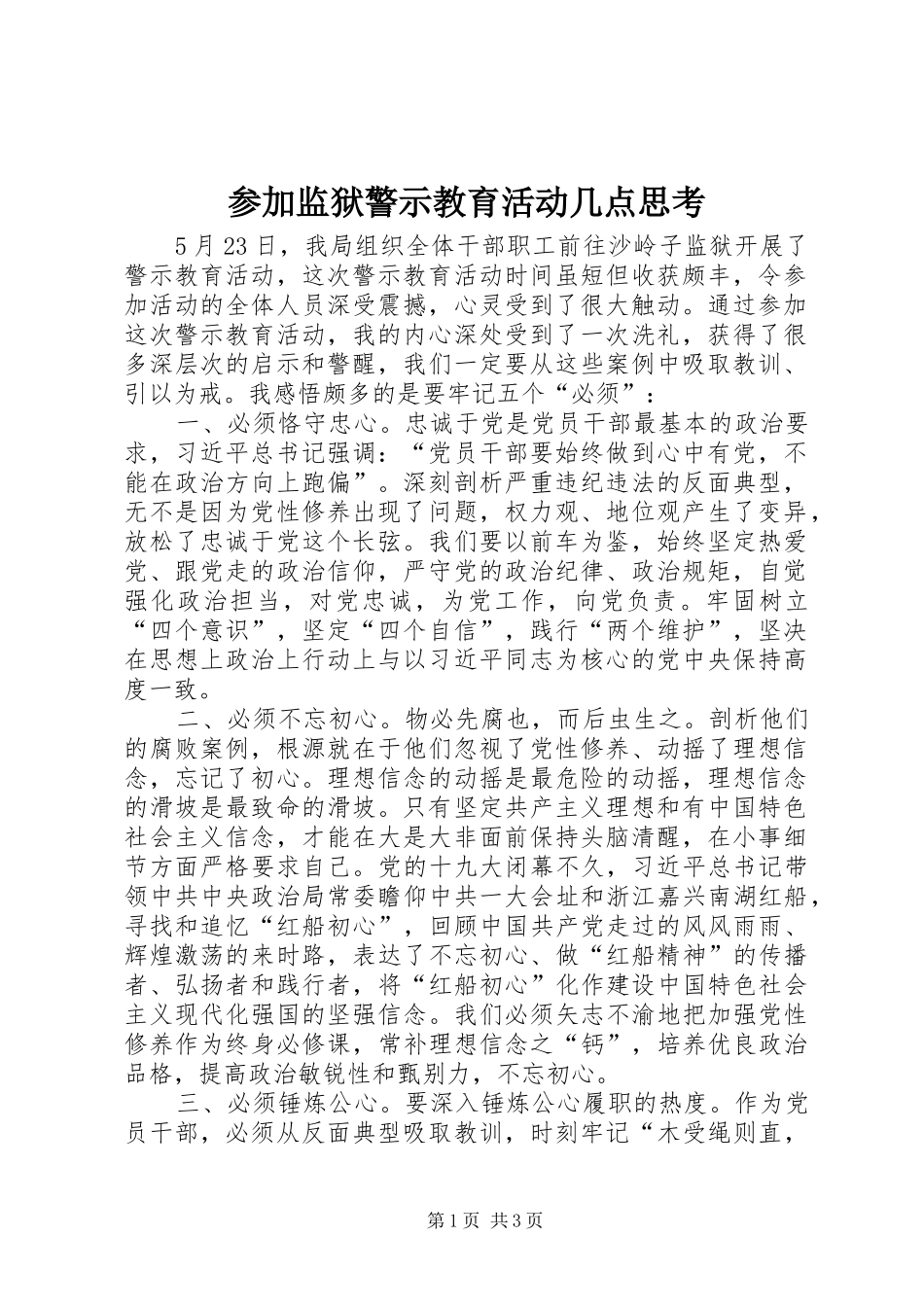 2024年参加监狱警示教育活动几点思考_第1页