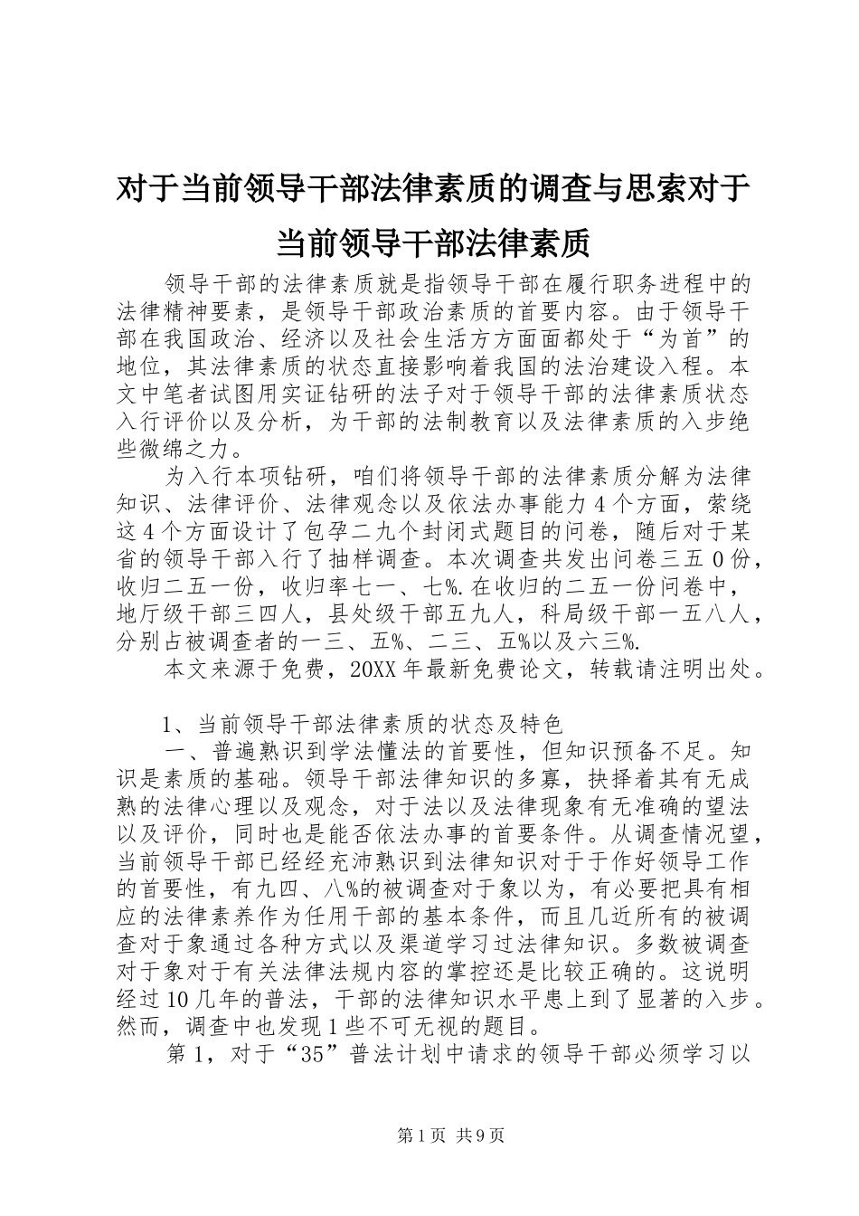 2024年对于当前领导干部法律素质的调查与思索对于当前领导干部法律素质_第1页