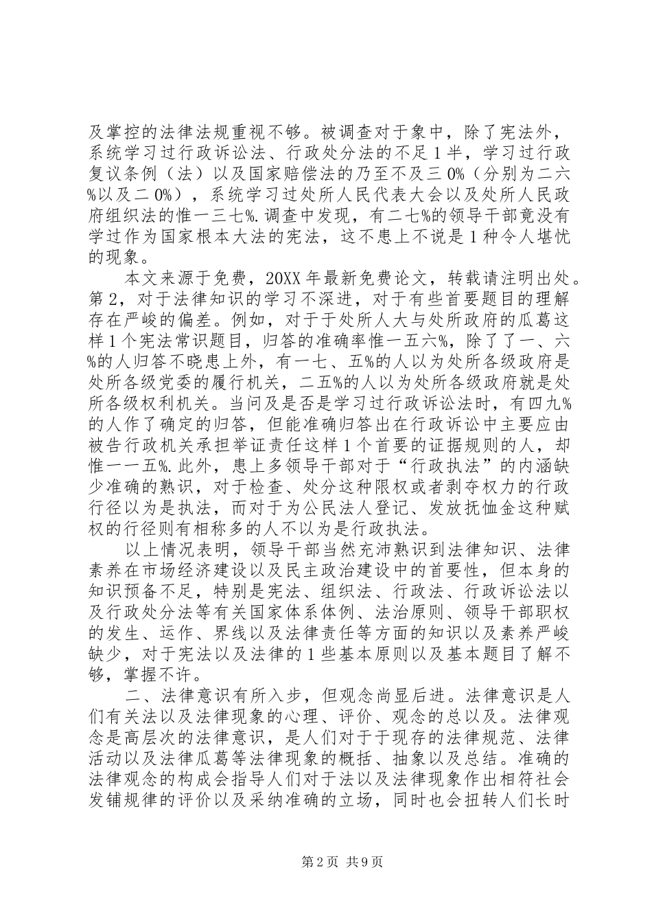 2024年对于当前领导干部法律素质的调查与思索对于当前领导干部法律素质_第2页