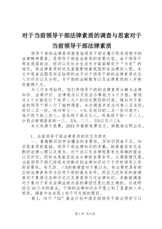2024年对于当前领导干部法律素质的调查与思索对于当前领导干部法律素质