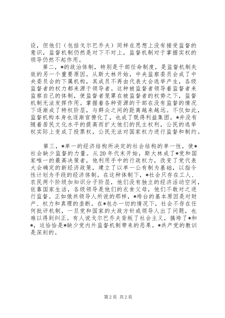 2024年对于党内监督机制的几点思考_第2页