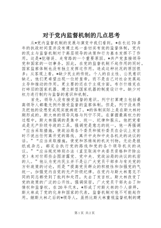 2024年对于党内监督机制的几点思考