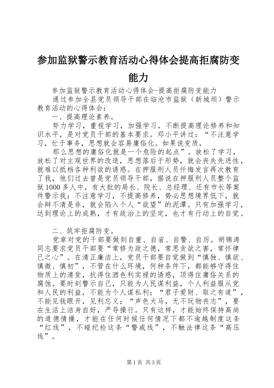 2024年参加监狱警示教育活动心得体会提高拒腐防变能力_第1页