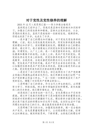 2024年对于党性及党性修养的理解