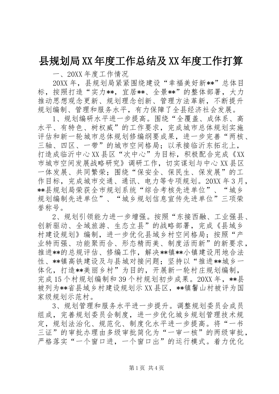 2024年县规划局年度工作总结及年度工作打算_第1页