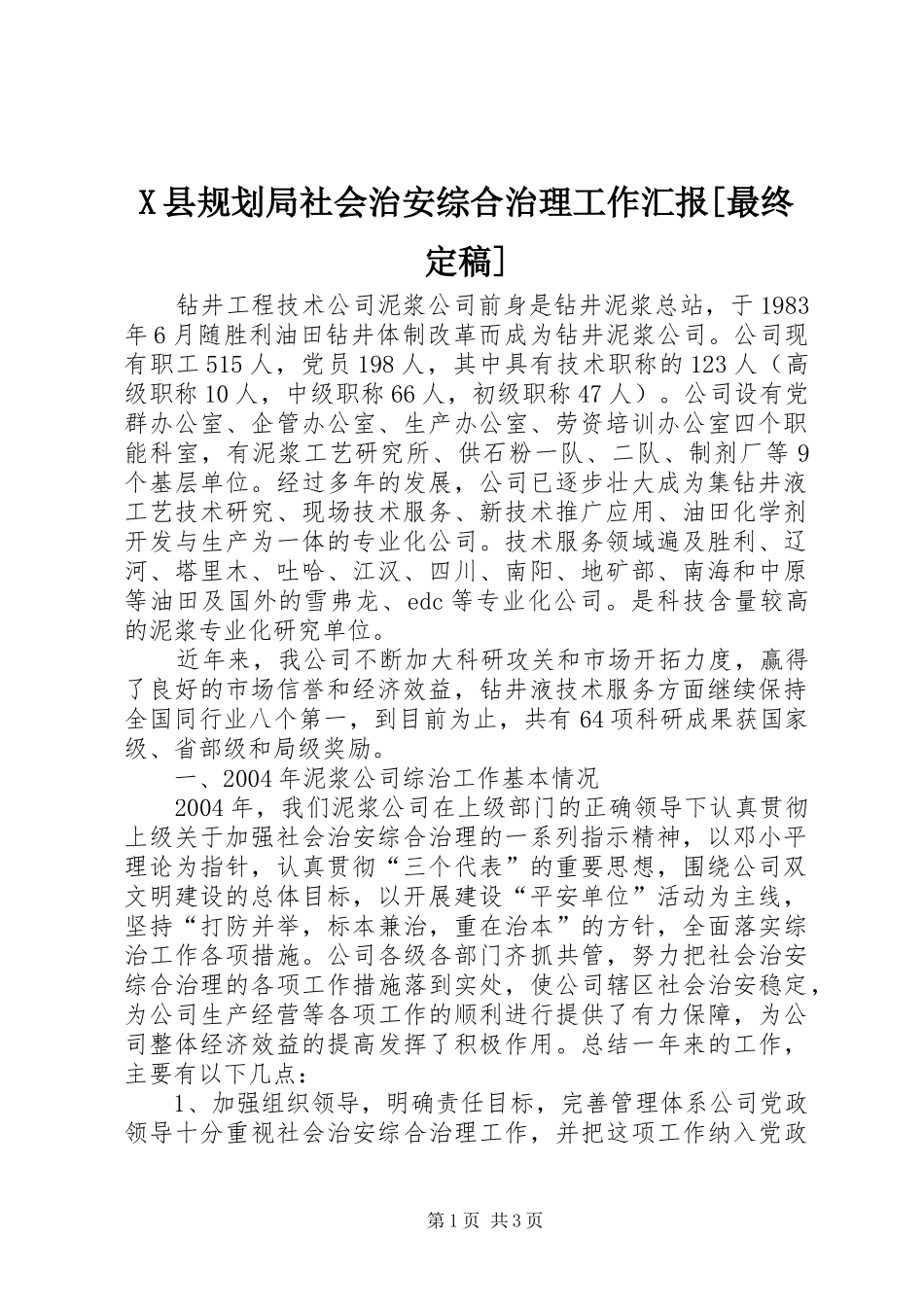 2024年县规划局社会治安综合治理工作汇报最终定稿_第1页