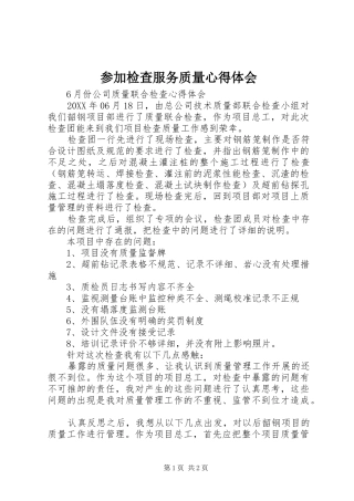 2024年参加检查服务质量心得体会