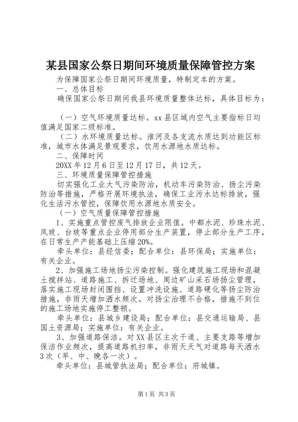 2024年县国家公祭日期间环境质量保障管控方案_第1页
