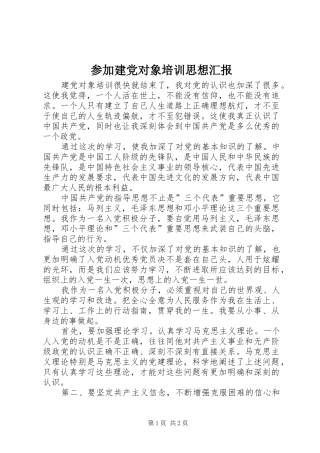 2024年参加建党对象培训思想汇报