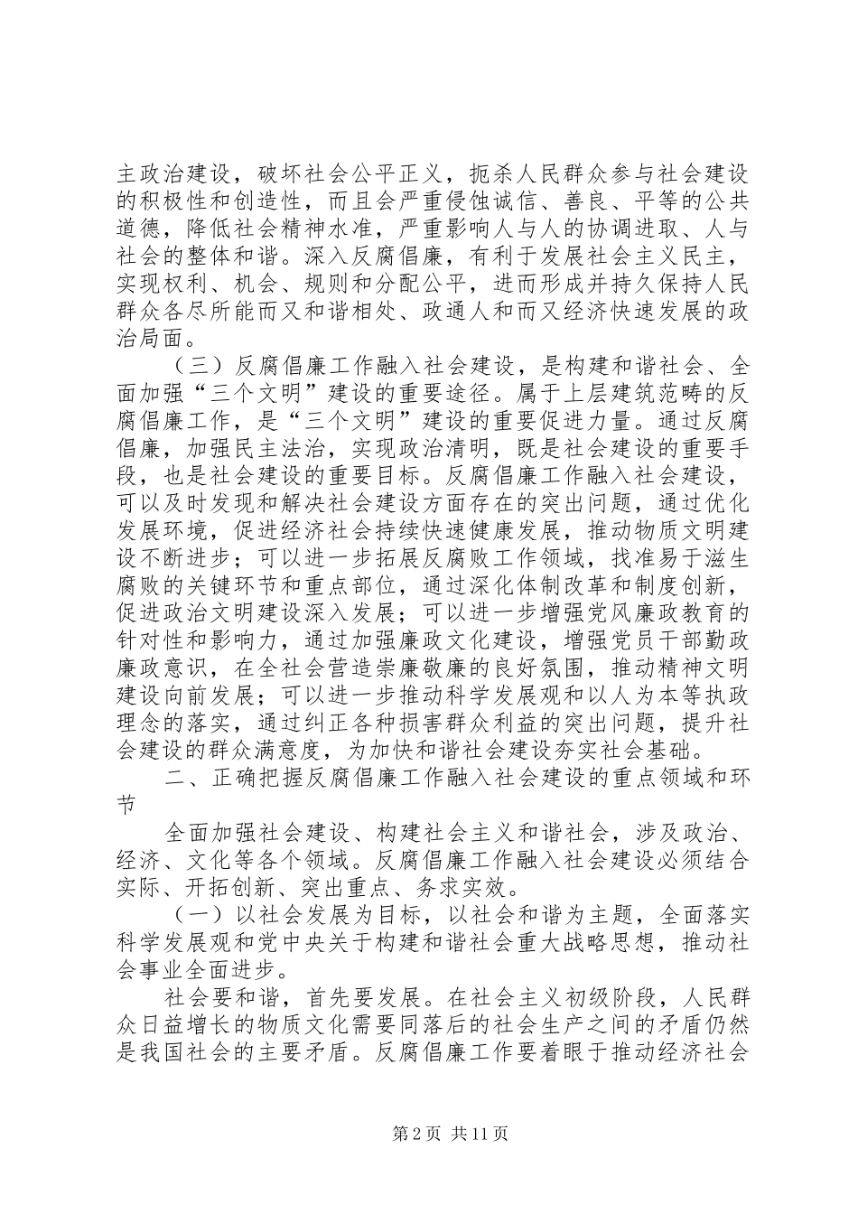 2024年对于反腐倡廉工作融入社会建设的实践与思考_第2页