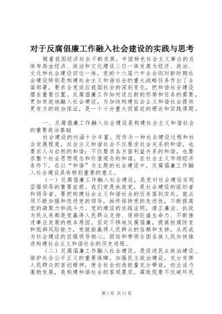 2024年对于反腐倡廉工作融入社会建设的实践与思考