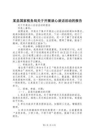 2024年县国家税务局关于开展谈心谈话活动的报告