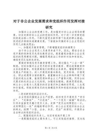 2024年对于非公企业发展需求和党组织作用发挥对接研究
