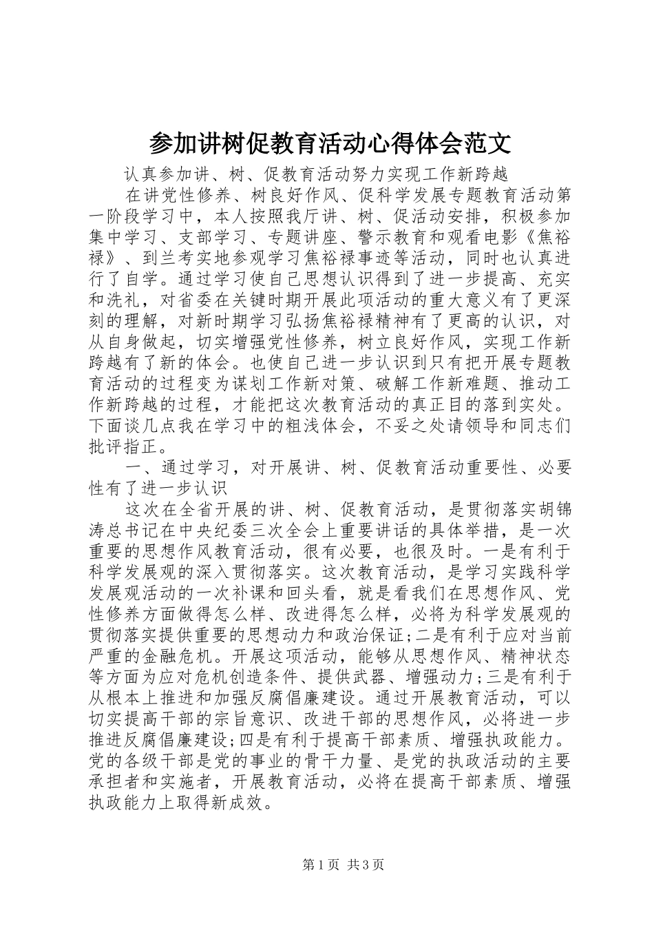 2024年参加讲树促教育活动心得体会范文_第1页