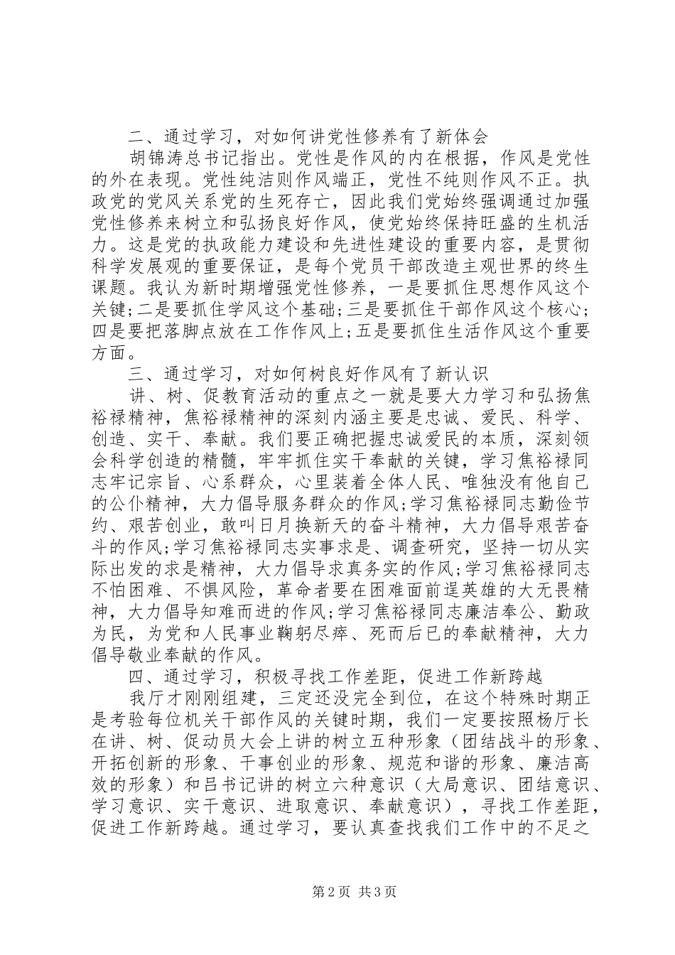 2024年参加讲树促教育活动心得体会范文_第2页