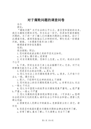 2024年对于腐败问题的调查问卷