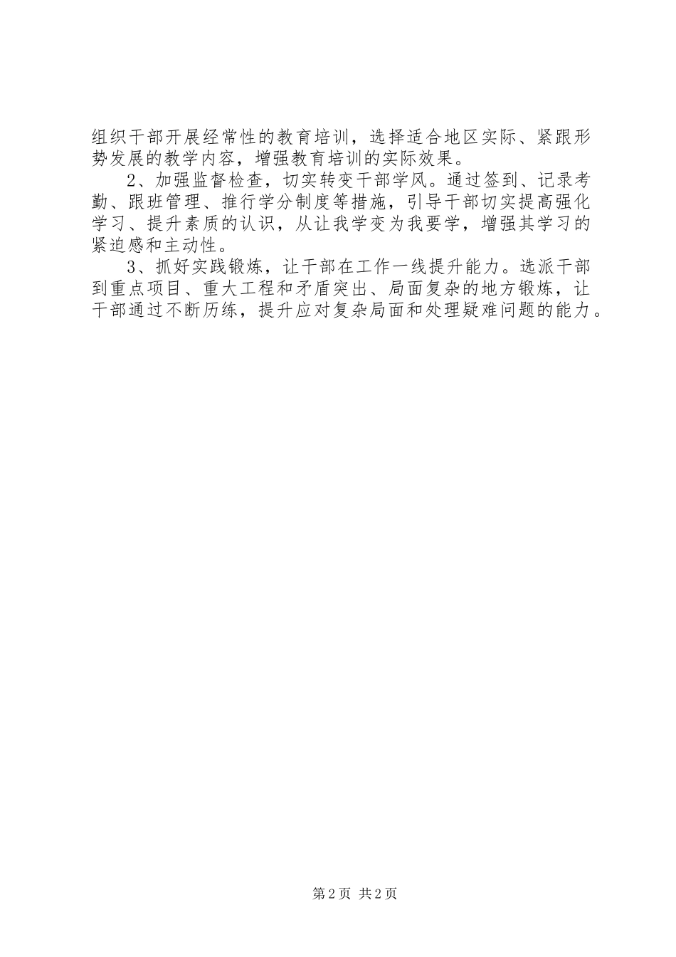 2024年对于干部能力和素质如何提升工作总结_第2页